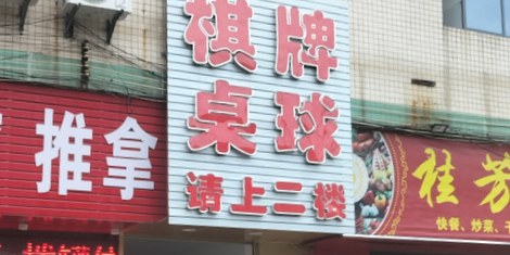 长鸿棋牌台球