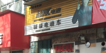 精修电动车开锁配钥匙(烟厂西街店)