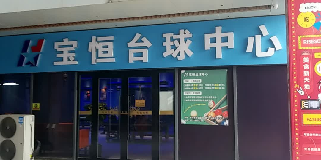 宝恒台柳球中心