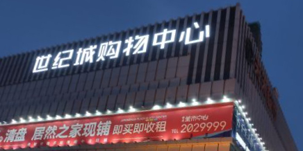 中北世纪城购物中心