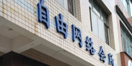 自有网络会所