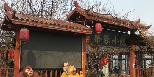 柴家小院