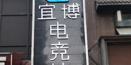 宜博电竞馆(瑞丰新城3号楼店)