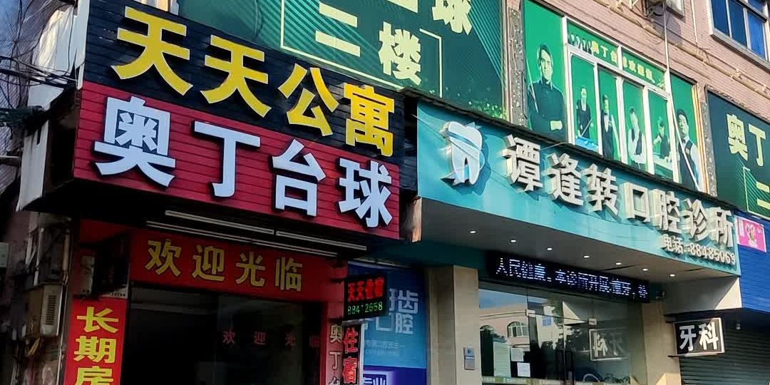 奥丁台球