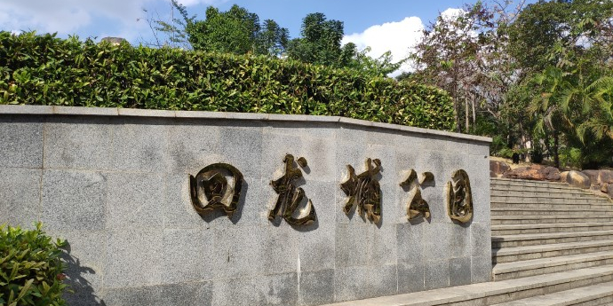 回龙埔公园