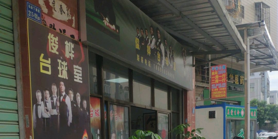 俊桦台球室
