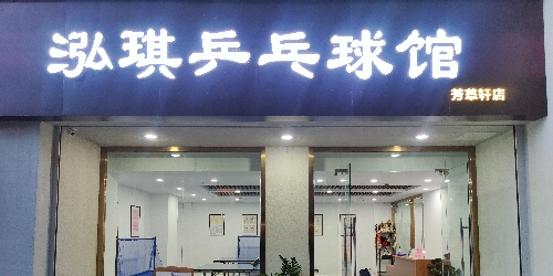 泓琪乒乓俱馆(芳草轩店)