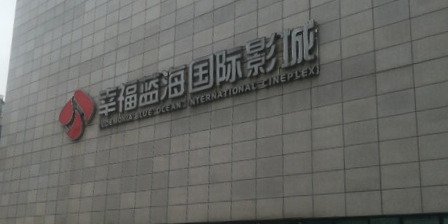 幸福南海国际影城(聚龙湖店)