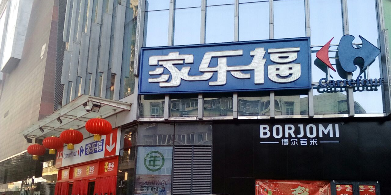 家乐福(徐州和信宝龙广场店)