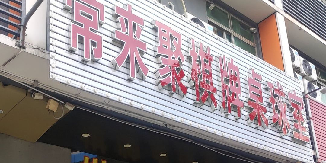 常来聚棋牌桌球室(南海广场店)
