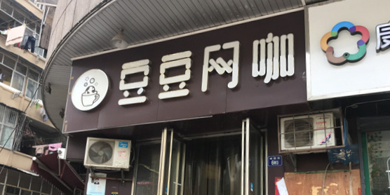 都豆网咖(大智路店)