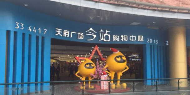 今站购物中心
