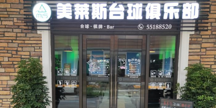 云阳县美莱斯台球俱乐部(云阳城中城广场店)