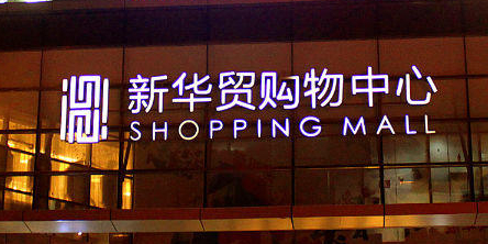 新华贸购物中心