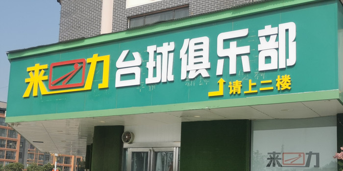 莱力台球俱乐部