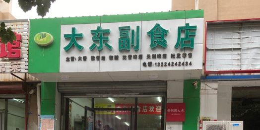 大东副食店