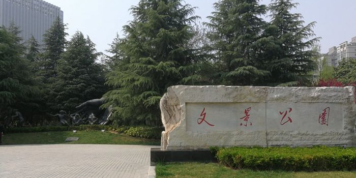 文景公园