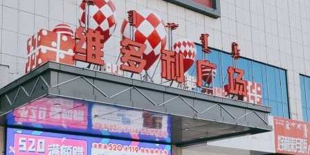 维多利广场(通辽店)