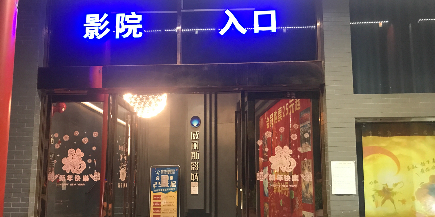 威丽斯影城(创业大厦店)