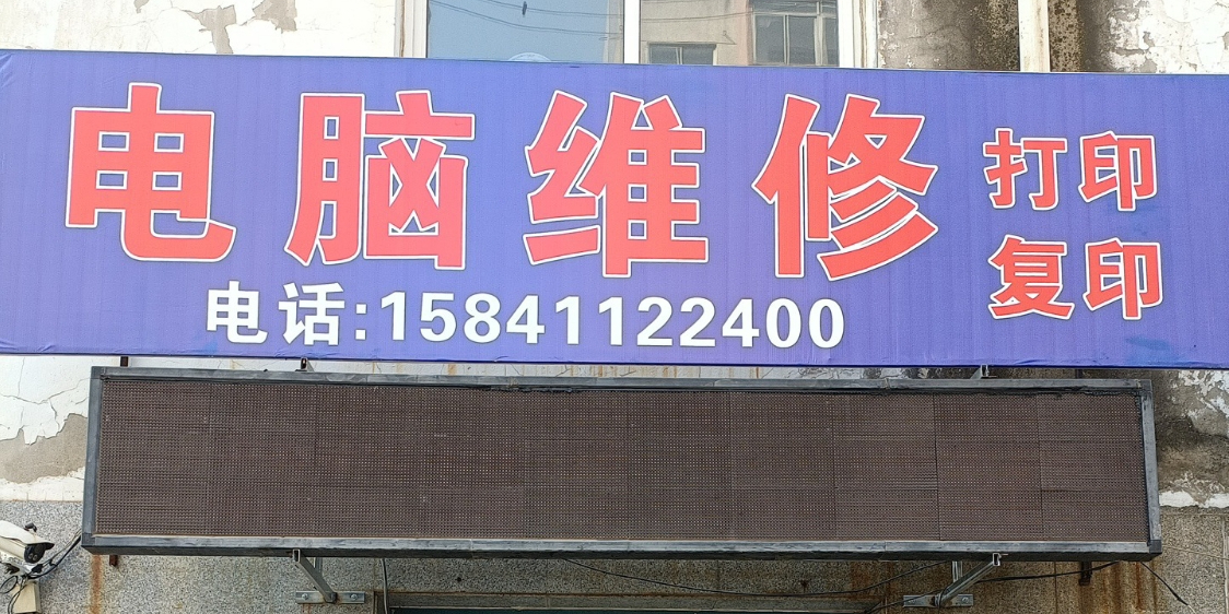 电脑维修