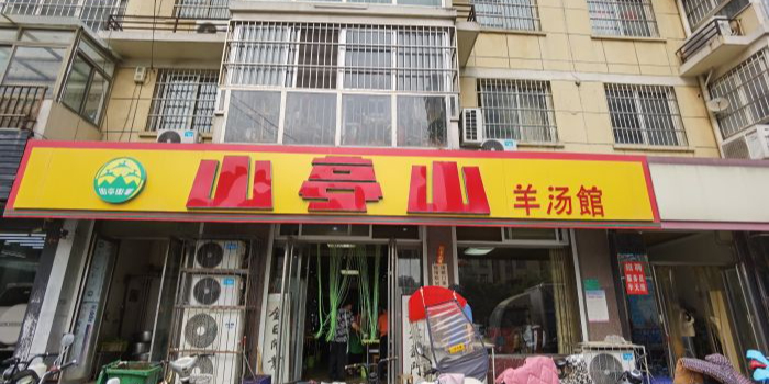 山亭山羊汤馆(凤凰苑店)