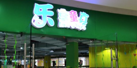 乐享童真儿童公园(乐享城店)