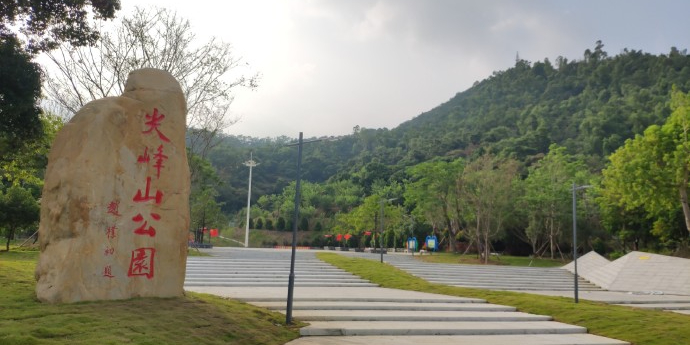尖峰山公园