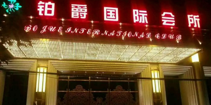 铂爵英际会所(九亭店)