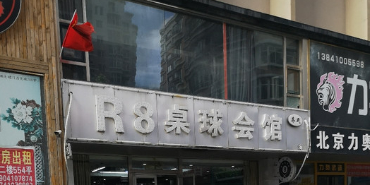 乔石R8桌球会馆(粤海店)