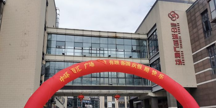 恒达中环百汇广场