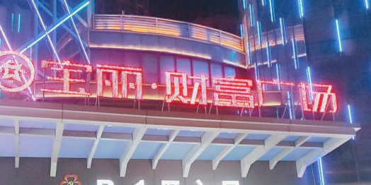 宝丽·财富广场