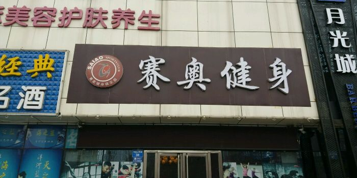 赛奥健身房(北部店)