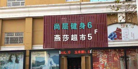 尚层国际健身会馆(燕莎购物广场店)