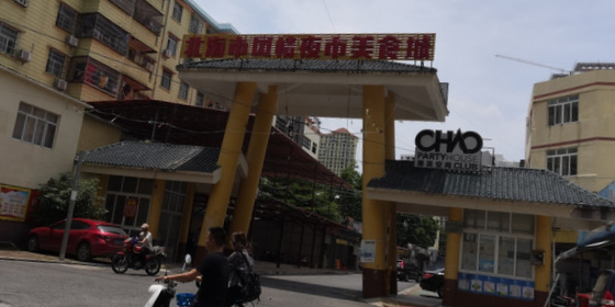 北海风情夜市美食城