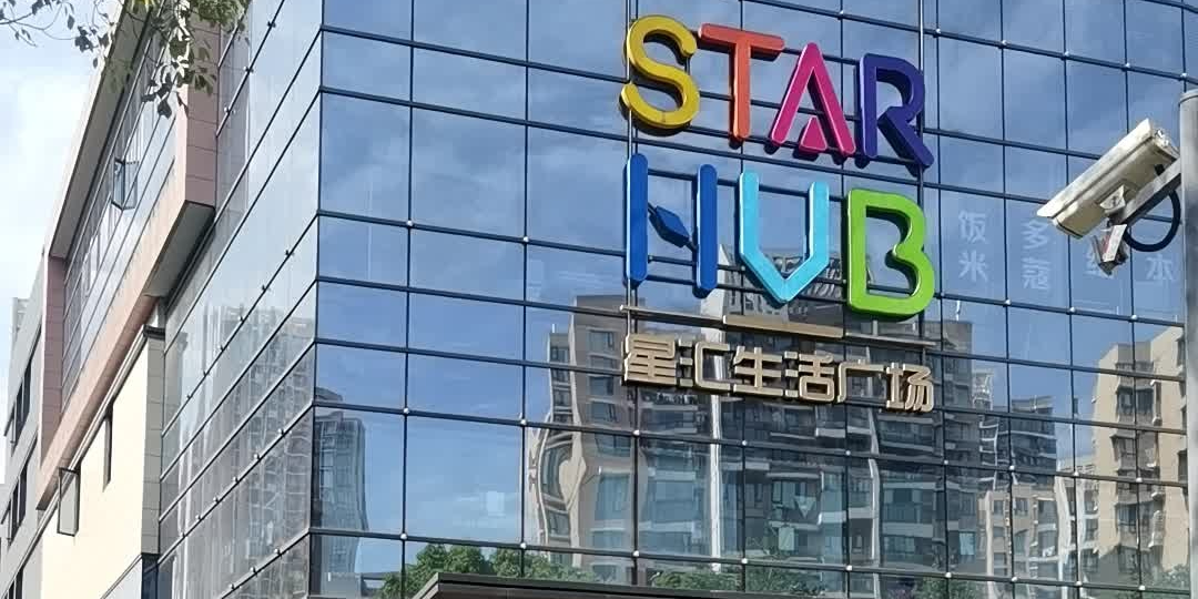 苏州中锐星汇生活广场