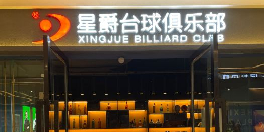 星爵太球俱乐部(和谐店)