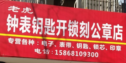 老虎钟表钥匙开锁刻公章店