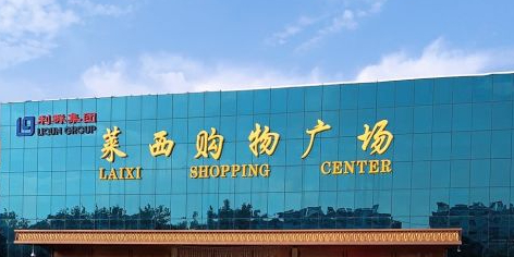 利群来购物物广场