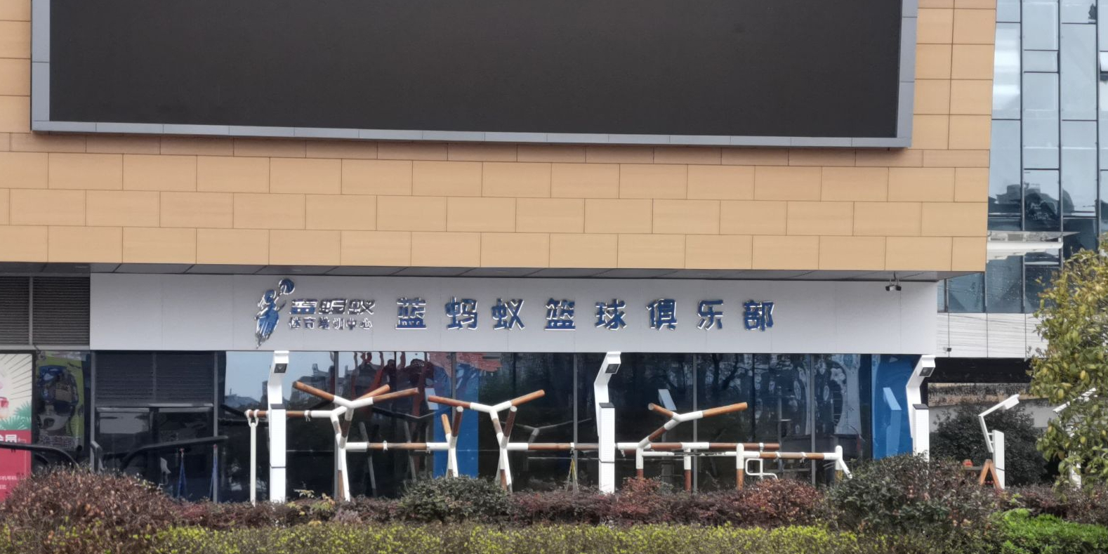 蓝蚂蚁篮球具乐部(吉安铜锣湾广场店)