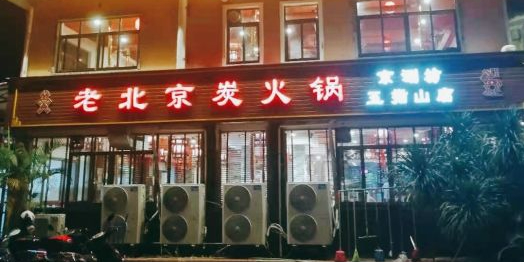 老北京炭火锅(五指山店)