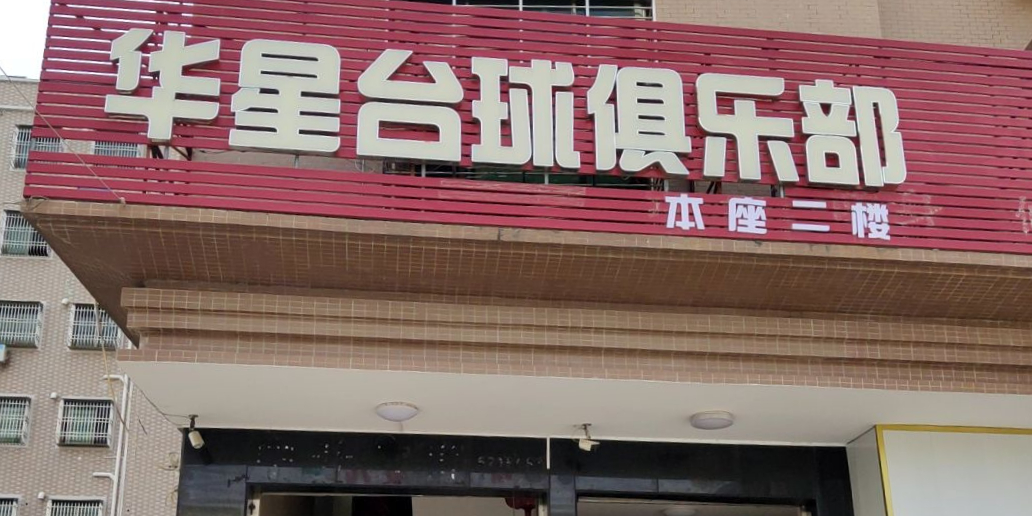 华星台球俱乐部