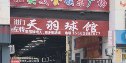 天羽球馆