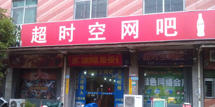 超时空网咖(宏元三街店)