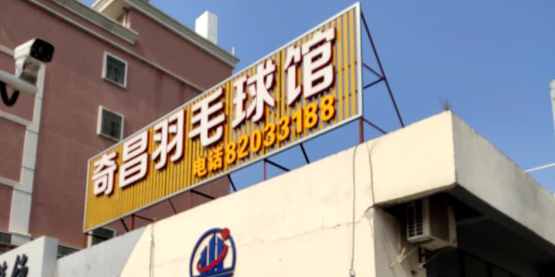 奇昌羽毛球馆