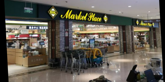 华联超市(银泰中心店)