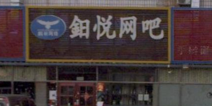 鈤悦网咖(商业街店)