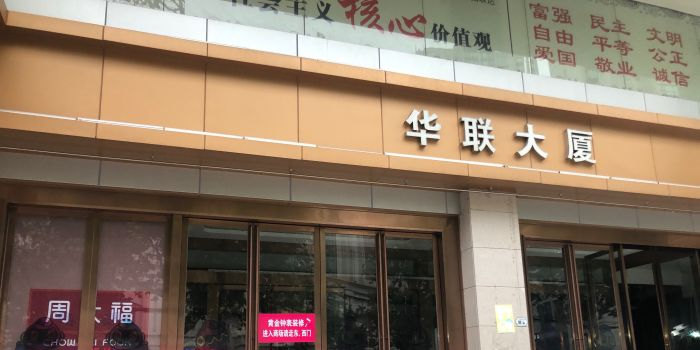 海宁华联大厦(工人路店)