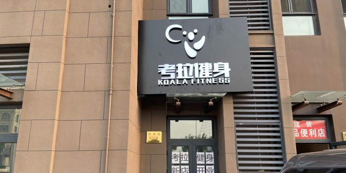 考拉健身
