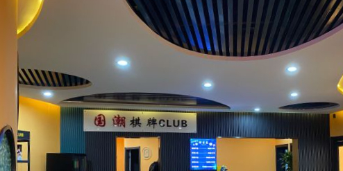 国潮气派CLUB