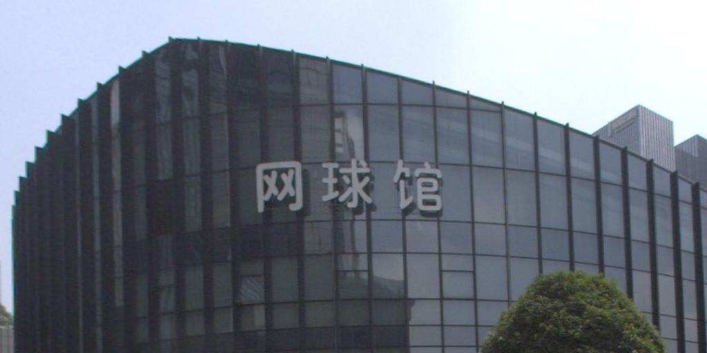 网球场(金融街店)